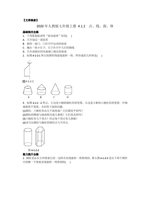 2020年人教版七年级数学上册 4.1.2  点、线、面、体