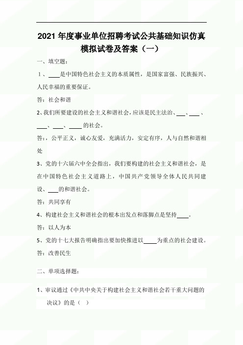 2021年度事业单位招聘考试公共基础知识仿真模拟试卷及答案(一)