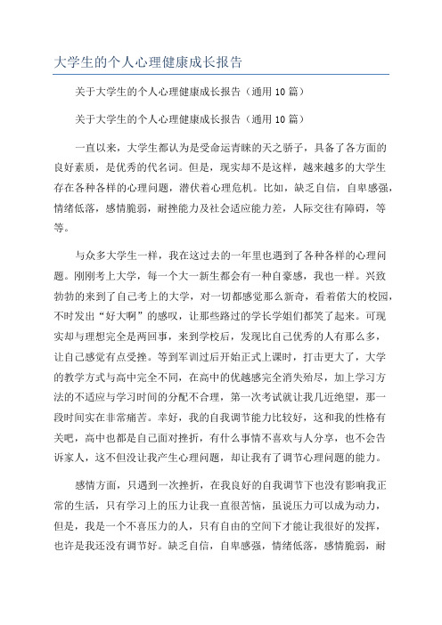 大学生的个人心理健康成长报告