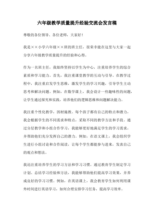 六年级教学质量提升经验交流会发言稿