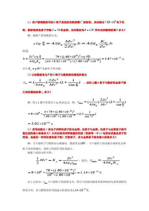 原子及原子核物理答案(郭江,赵晓凤,彭直兴)