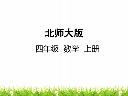 最新北师大版小学四年级上册数学《加法交换律和乘法交换律》名师课件