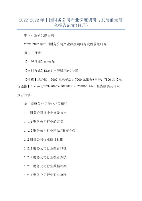 2022-2022年中国财务公司产业深度调研与发展前景研究报告范文(目录)