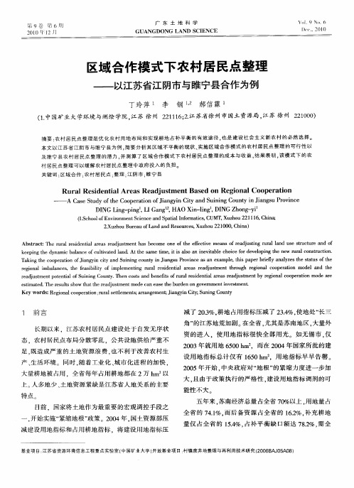 区域合作模式下农村居民点整理——以江苏省江阴市与睢宁县合作为例