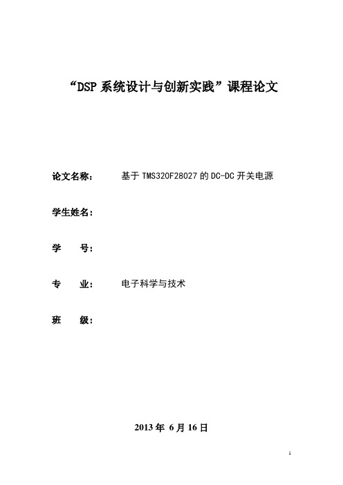 基于TMS320F28027的DC-DC开关电源设计附源程序