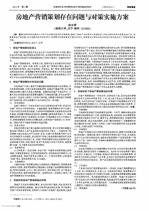 房地产营销策划存在问题与对策实施方案