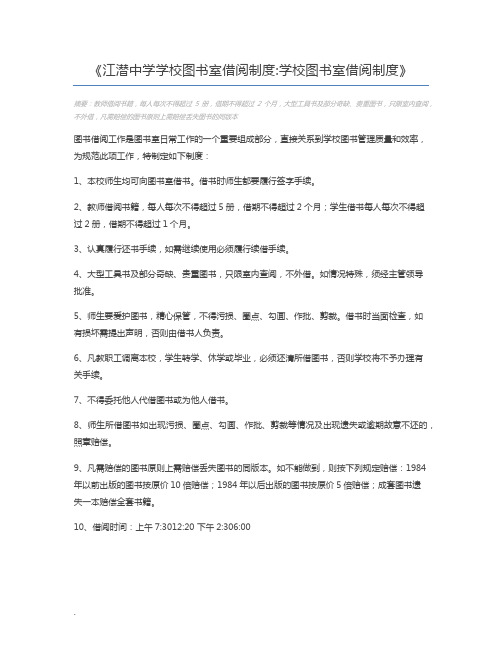 江潜中学学校图书室借阅制度学校图书室借阅制度