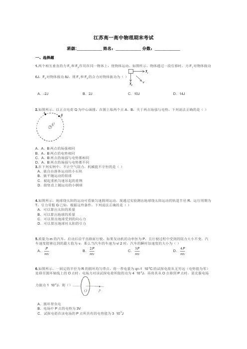 江苏高一高中物理期末考试带答案解析
