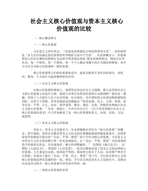 社会主义核心价值观与资本主义核心价值观的比较