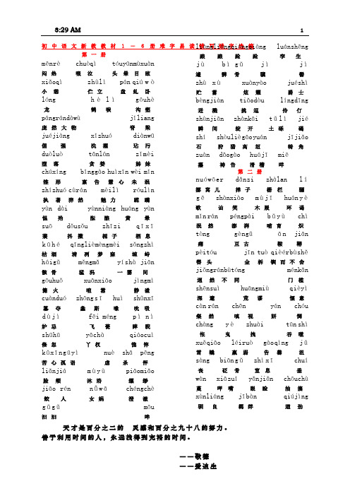 初中语文新教教材1―6册难字易读错写错字选编