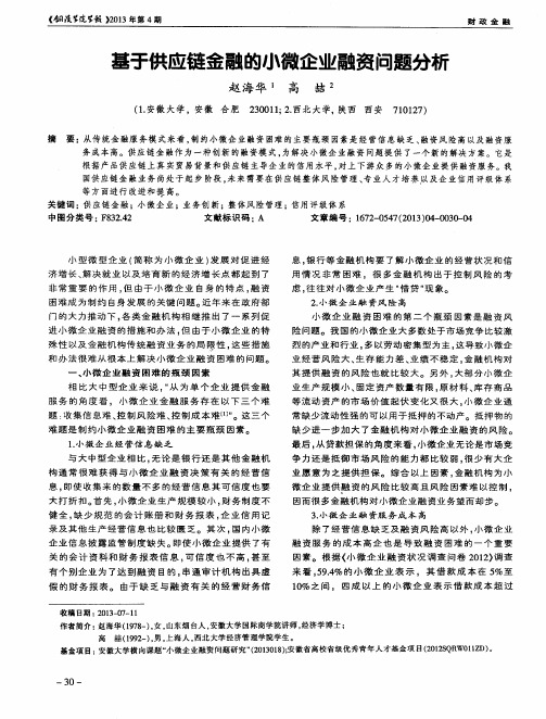 基于供应链金融的小微企业融资问题分析