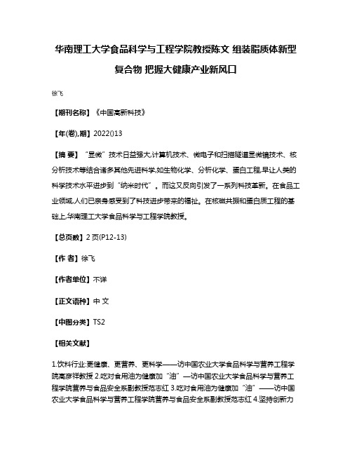 华南理工大学食品科学与工程学院教授陈文 组装脂质体新型复合物 把握大健康产业新风口