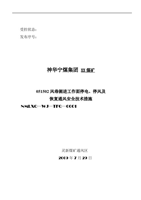 掘进工作面停电停风及恢复通风的安全技术措施