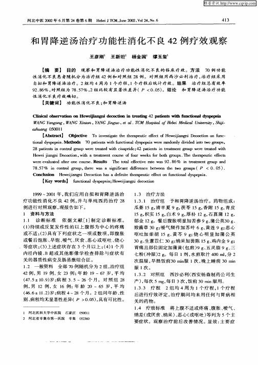 和胃降逆汤治疗功能性消化不良42例疗效观察