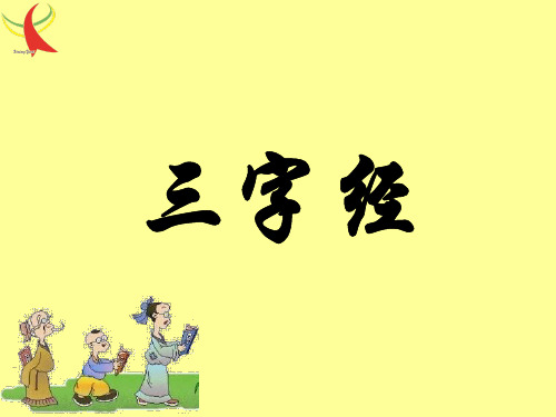 国学经典诵读《三字经》