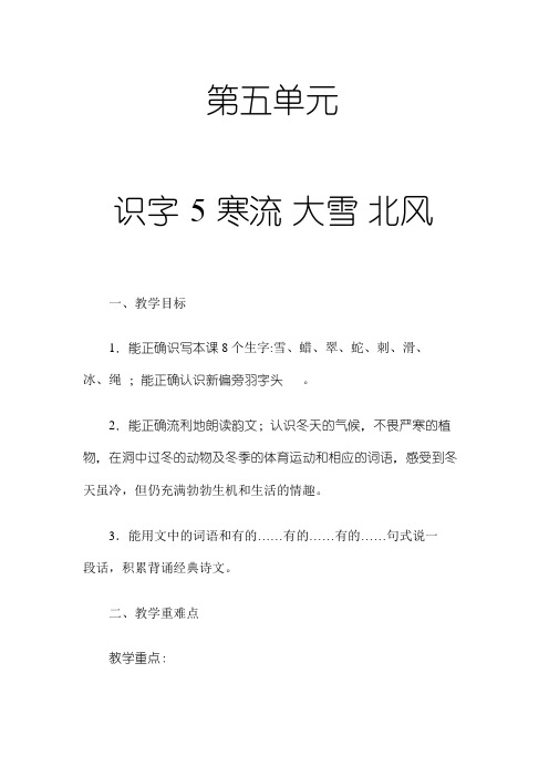 2017年秋期新苏教版二年级上册语文第五单元(识字5-8及练习5)全部教案