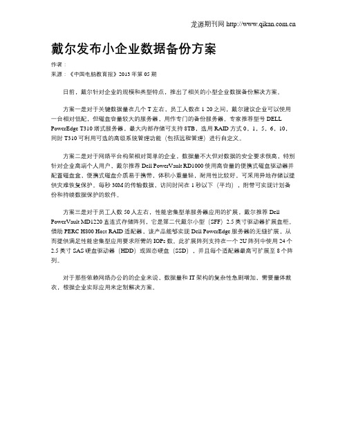 戴尔发布小企业数据备份方案