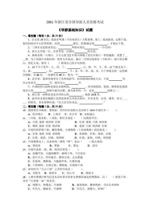 浙江省2001年-2005年导游考试《导游文化基础知识》试卷