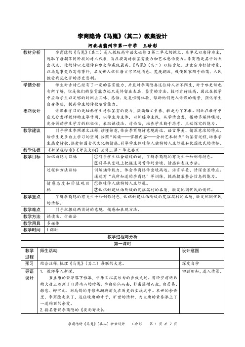 李商隐诗《马嵬(其二)》教学设计霸州一中 王珍彩