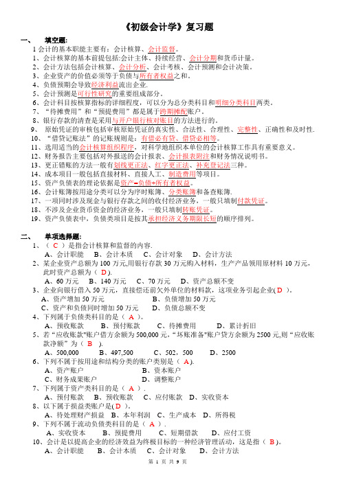 初级会计学试题及答案