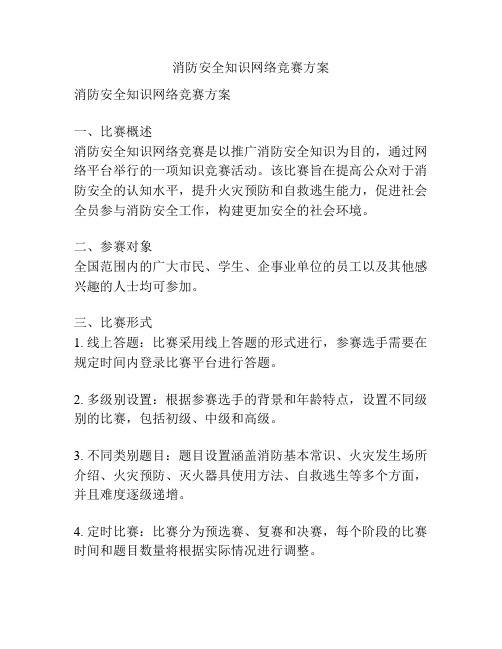 消防安全知识网络竞赛方案