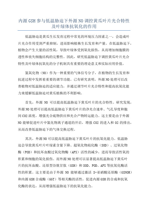 内源GSH参与低温胁迫下外源NO调控黄瓜叶片光合特性及叶绿体抗氧化的作用