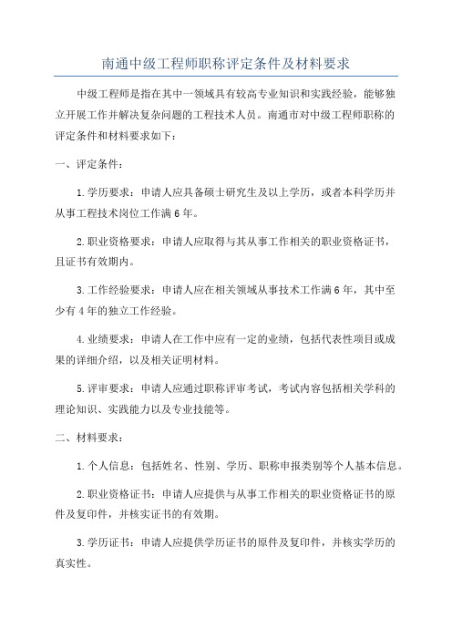 南通中级工程师职称评定条件及材料要求