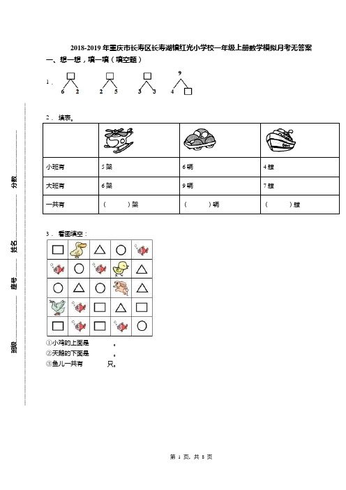 2018-2019年重庆市长寿区长寿湖镇红光小学校一年级上册数学模拟月考无答案