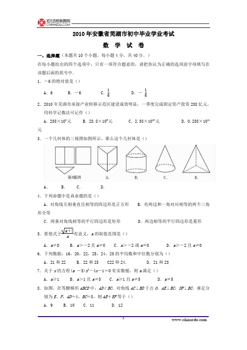 2010年安徽省芜湖市初中毕业学业考试数学试卷