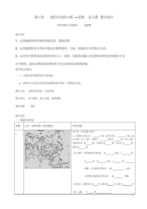 我们生活的大洲---亚洲复习课教学设计(张)