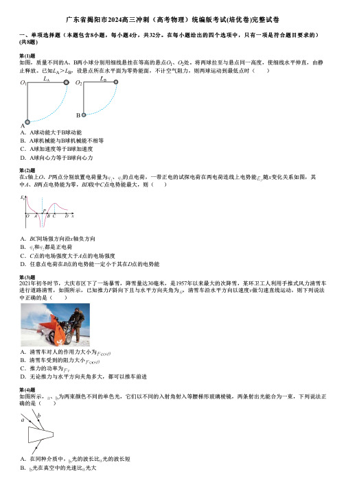 广东省揭阳市2024高三冲刺(高考物理)统编版考试(培优卷)完整试卷