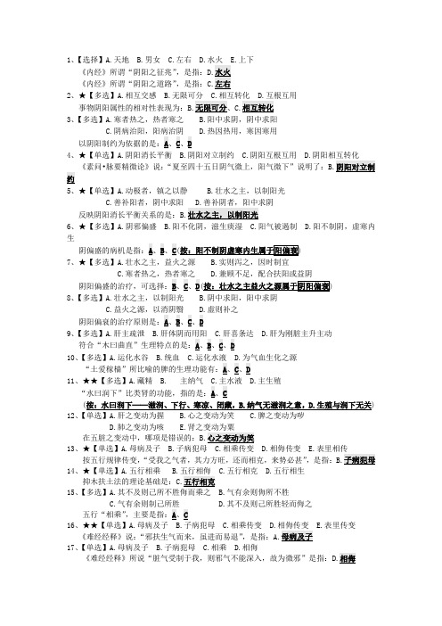 中医基础理论易错点归纳第一章中医学的哲学基础