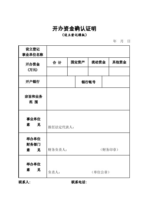 事业单位开办资金确认证明(示范文本-通用)