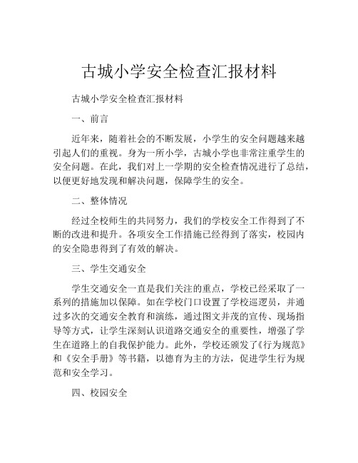 古城小学安全检查汇报材料