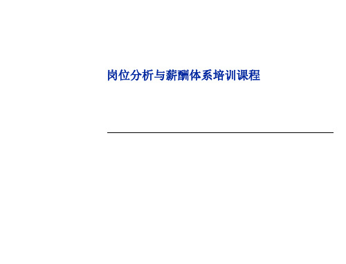 岗位分析与薪酬体系  ppt课件