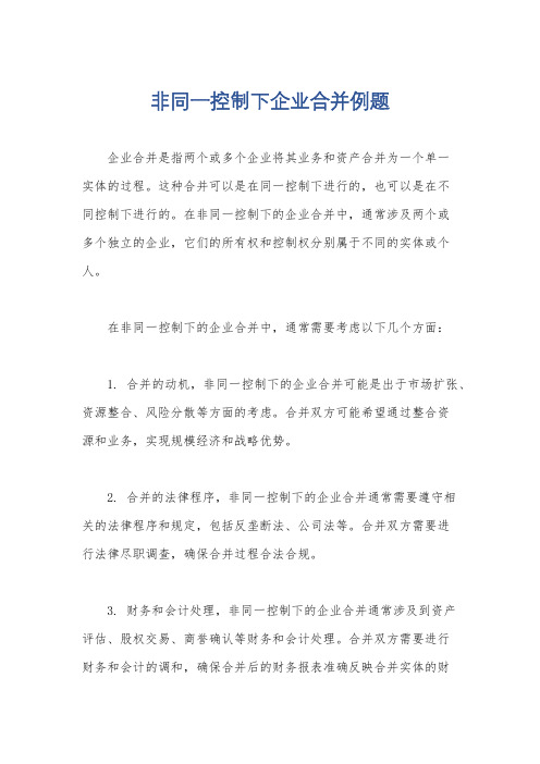 非同一控制下企业合并例题