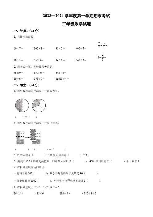 精品解析：2023-2024学年江苏省徐州市邳州市苏教版三年级上册期末考试数学试卷(原卷版)