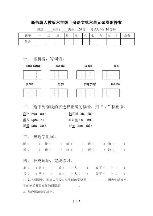 新部编人教版六年级上册语文第六单元试卷附答案