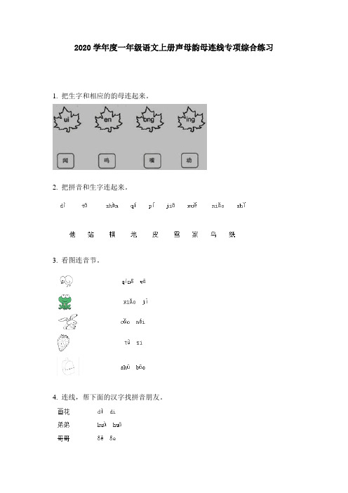 2020学年度一年级语文上册声母韵母连线专项综合练习