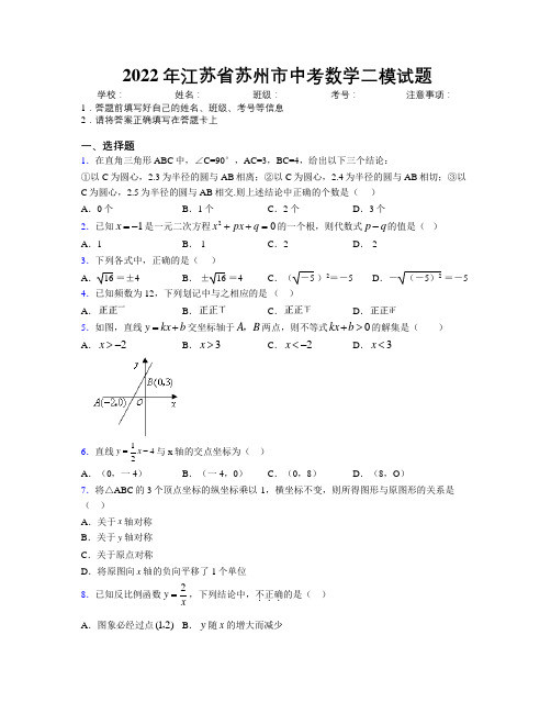 2022年江苏省苏州市中考数学二模试题附解析