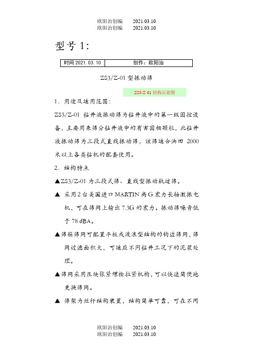 各类型振动筛型号分类及技术参数之欧阳法创编