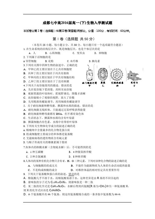 四川省成都七中2013-2014学年高一下学期入学考试生物试题(含答案)