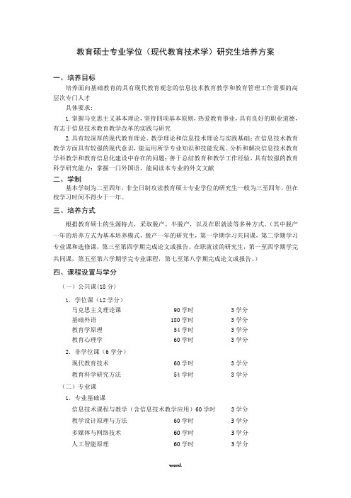 教育硕士专业学位(现代教育技术学)研究生培养方案概论(优选.)