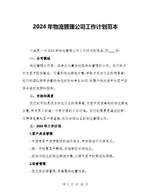 2024年物流管理公司工作计划范本(三篇)