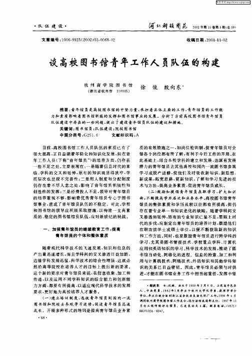 谈高校图书馆青年工作人员队伍的构建