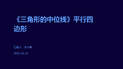 《三角形的中位线》平行四边形