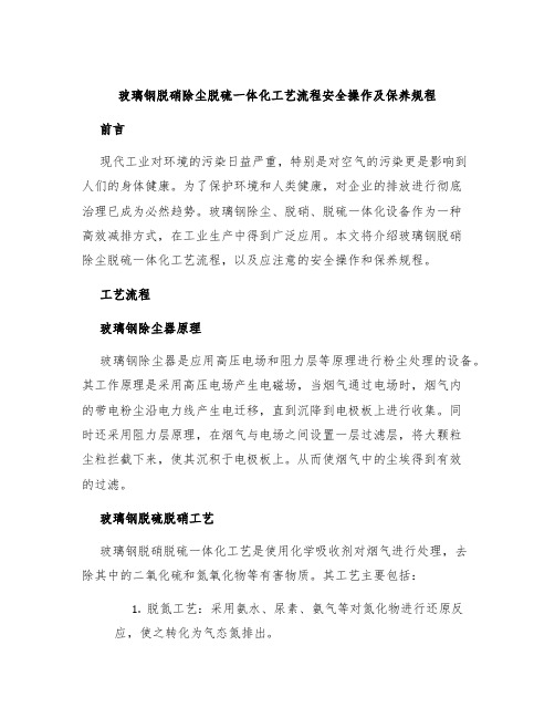 玻璃钢脱硝除尘脱硫一体化工艺流程安全操作及保养规程