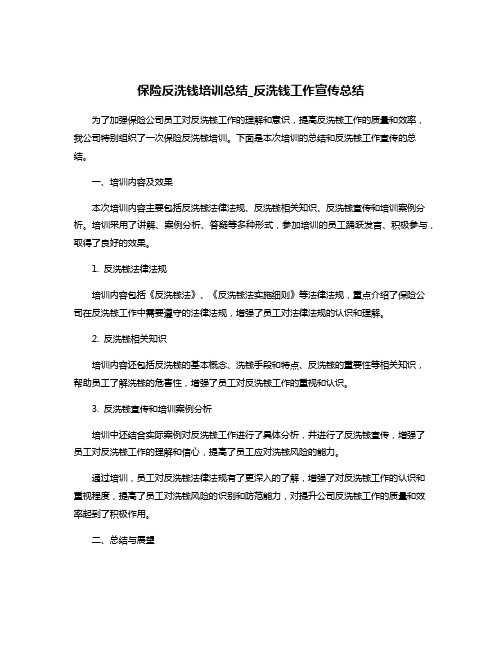 保险反洗钱培训总结_反洗钱工作宣传总结