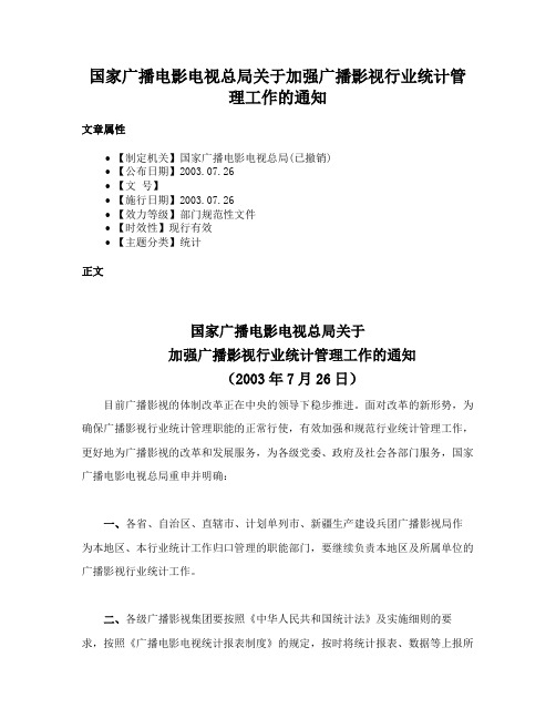 国家广播电影电视总局关于加强广播影视行业统计管理工作的通知