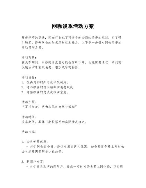 网咖淡季活动方案